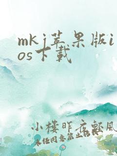 mkj苹果版ios下载