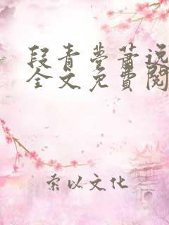 段青梦萧逸小说全文免费阅读