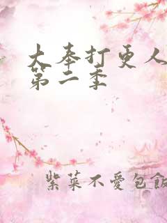 大奉打更人动漫第二季