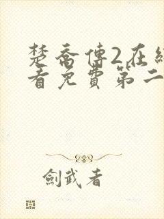 楚乔传2在线观看免费第二集
