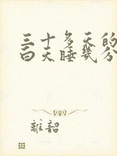 三十多天的宝宝白天睡几分钟就醒