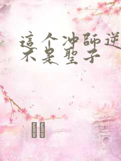 这个冲师逆徒可不是圣子