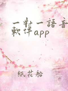 一对一语音聊天软件app