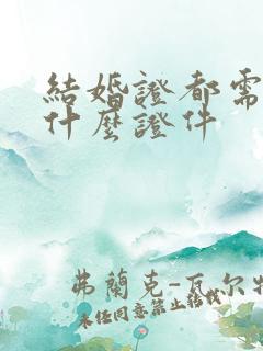 结婚证都需要带什么证件