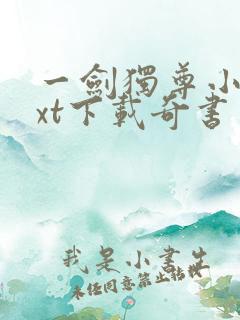一剑独尊小说txt下载奇书网