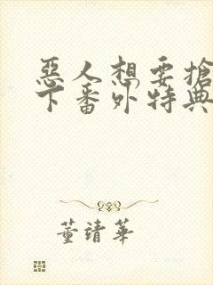恶人想要抢救一下番外特典篇免费阅读漫画
