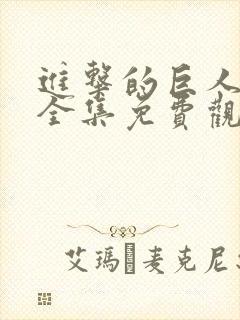 进击的巨人漫画全集免费观看