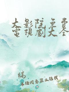大影院免费高清电视剧大全