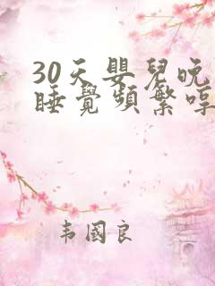 30天婴儿晚上睡觉频繁哼唧使劲