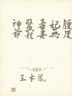 神医毒妃腹黑王爷宠妻无度