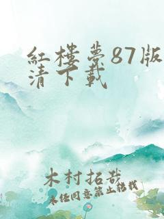 红楼梦87版高清下载
