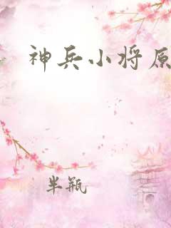 神兵小将原漫画
