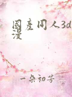 国产同人3d动漫