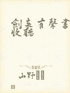 剑来有声书免费收听
