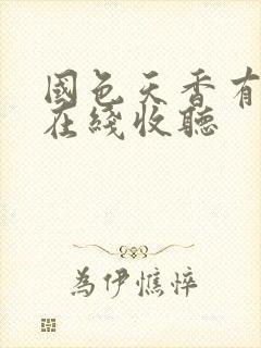 国色天香有声书在线收听