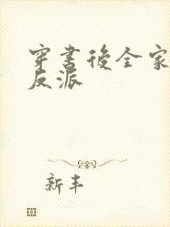 穿书后全家都是反派