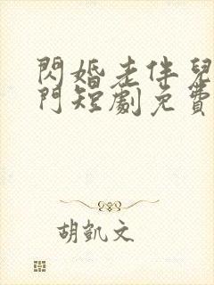 闪婚老伴儿是豪门短剧免费观看