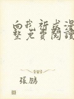 向我祈求漫画完整免费阅读未删减