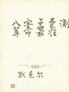 八字免费测八字算命最准