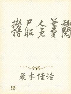 捞尸人笔趣阁无错版免费阅读