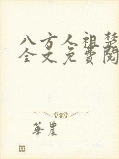 八方人祖楚炎最全文免费阅读无弹窗