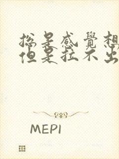 总是感觉想大便但是拉不出来吃什么药