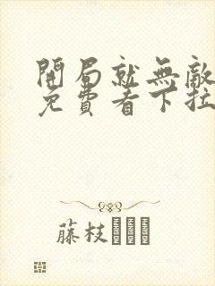 开局就无敌漫画免费看下拉式