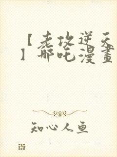 【老攻逆天同人】哪吒漫画