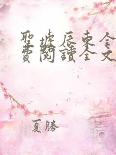 圣墟辰东全文免费阅读全文