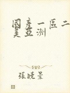 国产一区二区欧美亚洲