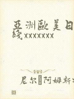 亚洲欧美日韩在线xxxxxxx