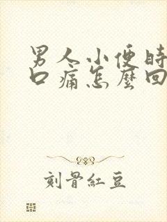男人小便时尿道口痛怎么回事