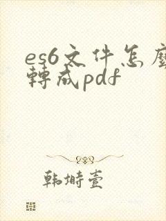 es6文件怎么转成pdf