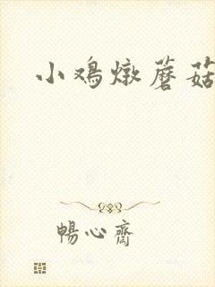 小鸡炖蘑菇东北