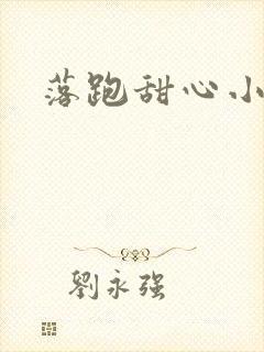 落跑甜心小说