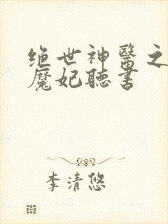 绝世神医之逆天魔妃听书