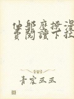 他那么撩漫画免费阅读下拉式