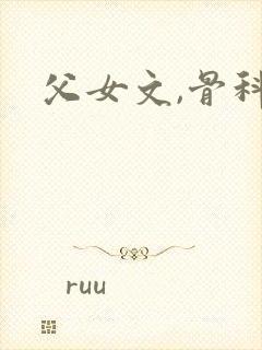父女文,骨科