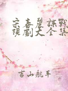 宋春丽谍战片电视剧大全集
