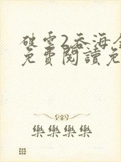 破云2吞海全文免费阅读免费