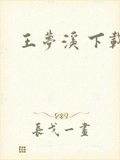 王梦溪 下载