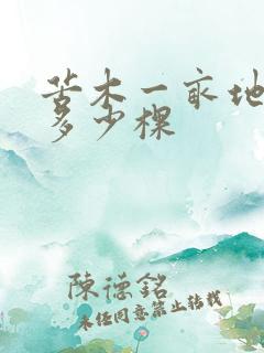 苦木一亩地种植多少棵