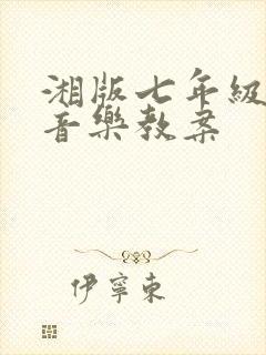 湘版七年级下册音乐教案