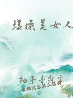 爆操美女人妻