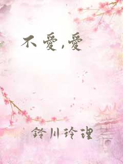 不爱,爱