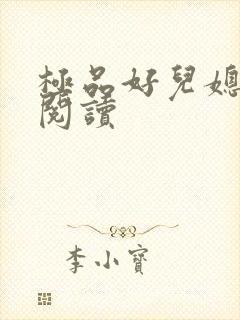 极品好儿媳全文阅读