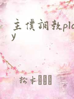 主仆调教play