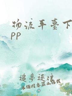物流平台下载app