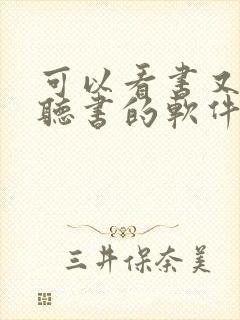 可以看书又可以听书的软件