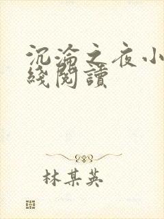 沉沦之夜小说在线阅读